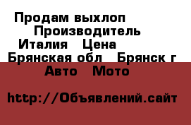 Продам выхлоп ARROW  › Производитель ­ Италия › Цена ­ 4 500 - Брянская обл., Брянск г. Авто » Мото   